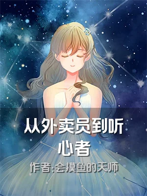 从外卖员到听心者