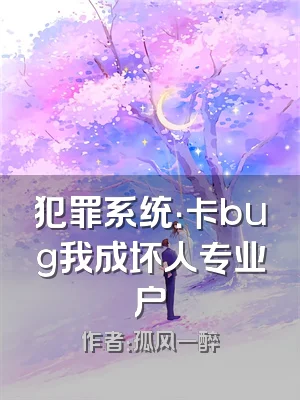 犯罪系统：卡bug我成坏人专业户