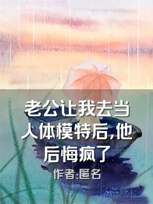 老公让我去当人体模特后，他后悔疯了