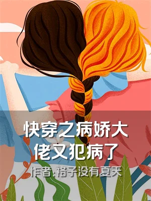 快穿之病娇大佬又犯病了