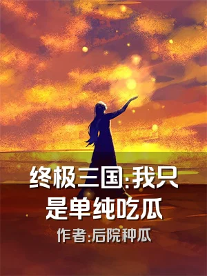 终极三国：我只是单纯吃瓜