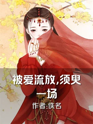 被爱流放，须臾一场