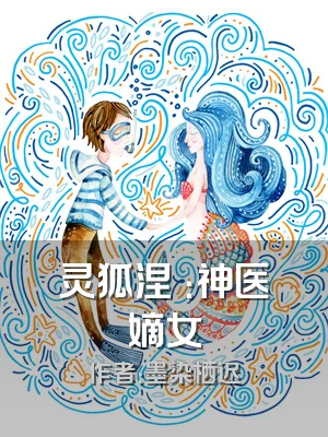 灵狐涅槃：神医嫡女