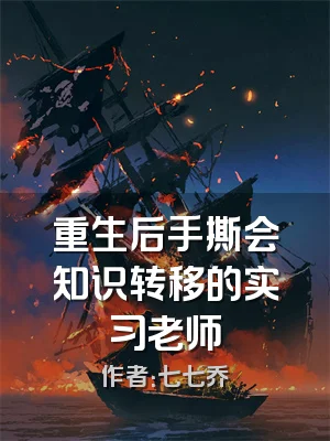 重生后手撕会知识转移的实习老师
