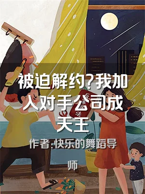 被迫解约？我加入对手公司成天王