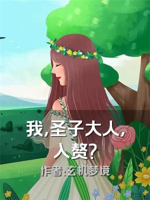 我，圣子大人，入赘？