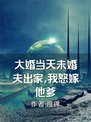 大婚当天未婚夫出家，我怒嫁他爹