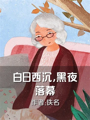 白日西沉，黑夜落幕