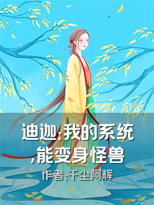 迪迦：我的系统，能变身怪兽