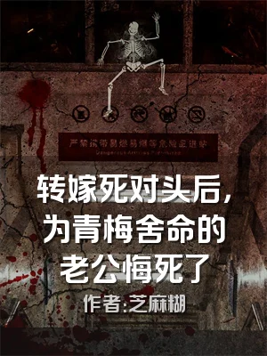 转嫁死对头后，为青梅舍命的老公悔死了