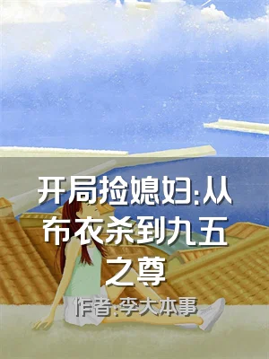 开局捡媳妇：从布衣杀到九五之尊