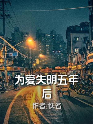 为爱失明五年后