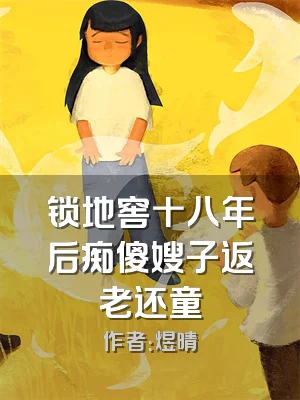 锁地窖十八年后痴傻嫂子返老还童