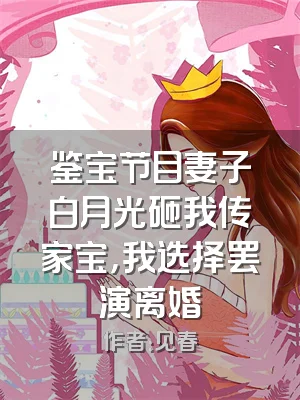 鉴宝节目妻子白月光砸我传家宝，我选择罢演离婚