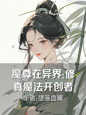 魔尊在异界：修真魔法开创者