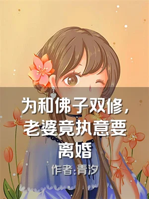 为和佛子双修，老婆竟执意要离婚
