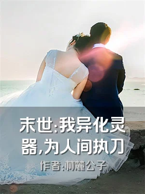 末世：我异化灵器，为人间执刀