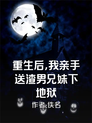 重生后，我亲手送渣男兄妹下地狱