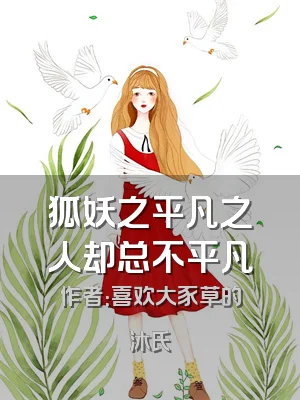 狐妖之平凡之人却总不平凡