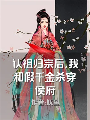 认祖归宗后，我和假千金杀穿侯府