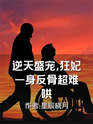 逆天盛宠，狂妃一身反骨超难哄