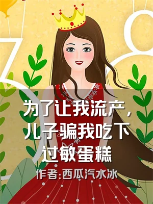 为了让我流产，儿子骗我吃下过敏蛋糕