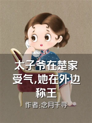 太子爷在楚家受气，她在外边称王