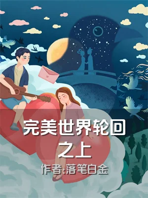 完美世界轮回之上