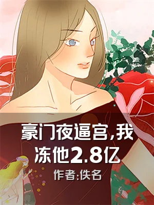 豪门夜逼宫，我冻他2.8亿
