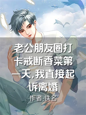 老公朋友圈打卡戒断香菜第一天，我直接起诉离婚