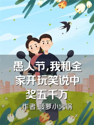 愚人节，我和全家开玩笑说中奖五千万