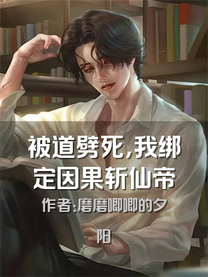 被道劈死，我绑定因果斩仙帝