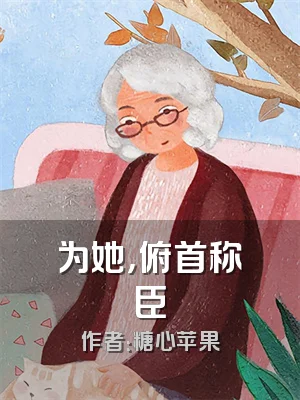 为她，俯首称臣