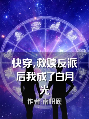 快穿，救赎反派后我成了白月光