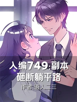 入编749：副本砸断躺平路