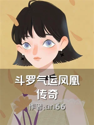 斗罗气运凤凰传奇