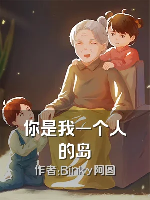 你是我一个人的岛