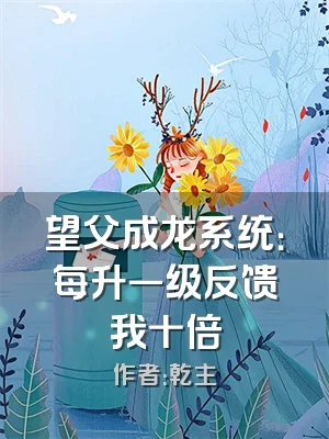 望父成龙系统：每升一级反馈我十倍