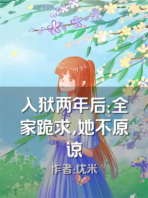 入狱两年后：全家跪求，她不原谅