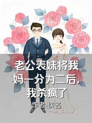 老公表妹将我妈一分为二后，我杀疯了
