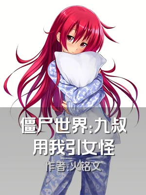 僵尸世界：九叔用我引女怪