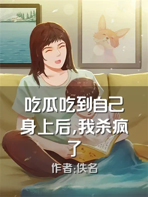 吃瓜吃到自己身上后，我杀疯了