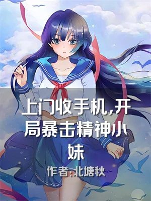 上门收手机，开局暴击精神小妹