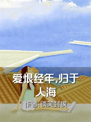 爱恨经年，归于人海