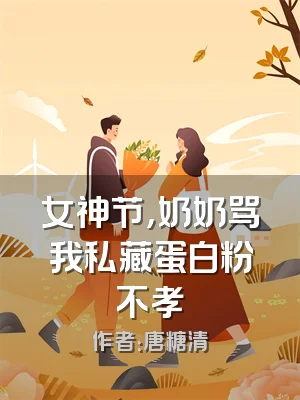 女神节，奶奶骂我私藏蛋白粉不孝