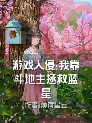 游戏入侵：我靠斗地主拯救蓝星