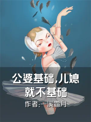 公婆基础，儿媳就不基础