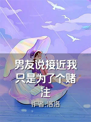男友说接近我只是为了个赌注