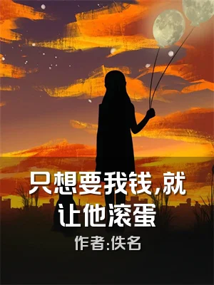 只想要我钱，就让他滚蛋