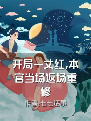 开局一丈红，本宫当场返场重修